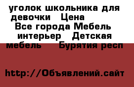  уголок школьника для девочки › Цена ­ 9 000 - Все города Мебель, интерьер » Детская мебель   . Бурятия респ.